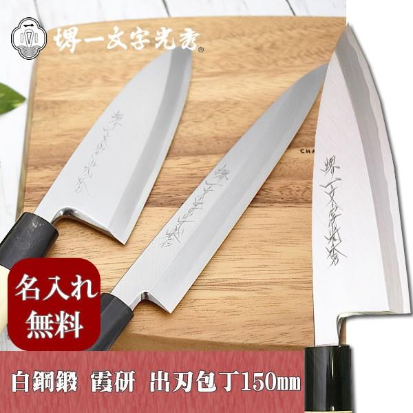 堺一文字光秀 大出刃包丁8寸 堺一文字光秀 白鋼 鍛 霞研 出刃包丁
