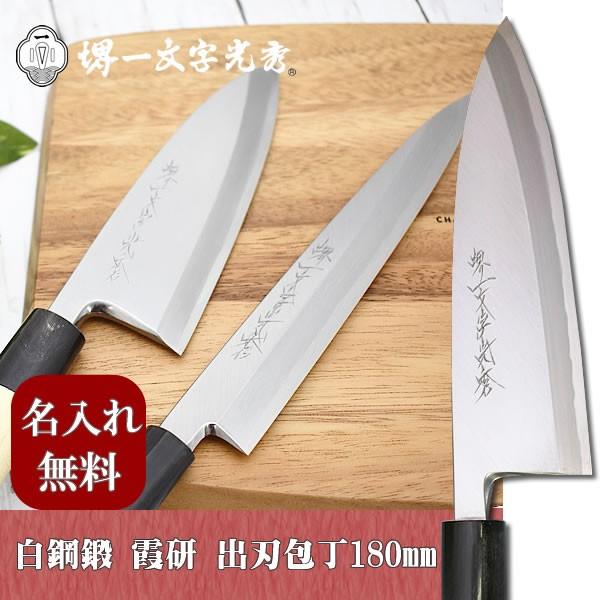 堺一文字光秀 出刃包丁 120mm 白鋼 霞研 楽天市場】【名入れ無料】堺一文字光秀 白鋼 鍛 霞研 出刃包丁