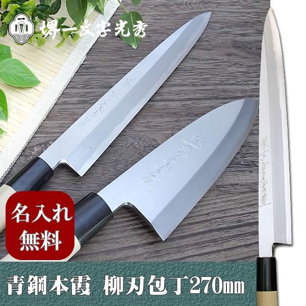 本焼菊 一文字 青鋼 柳刃 本焼 柳刃 包丁 和包丁 菊一文字 特別作 波紋
