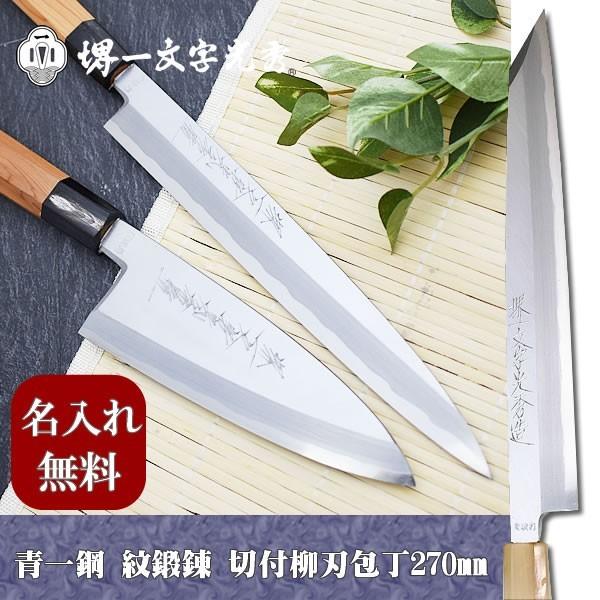 包丁 堺一文字光秀 青鋼 紋鍛錬 切付 柳刃包丁270mm サヤ付き【名入れ