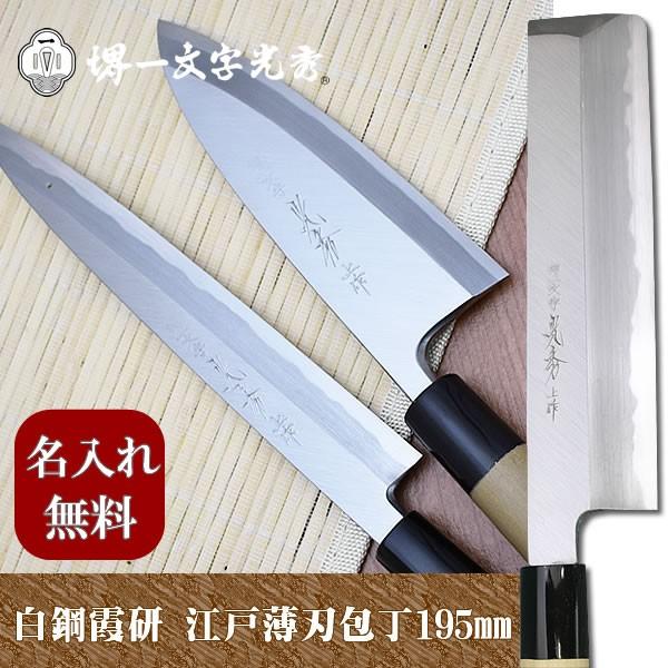 包丁 堺一文字光秀 白鋼 霞研 江戸型薄刃包丁195mm【名入れ即日可能