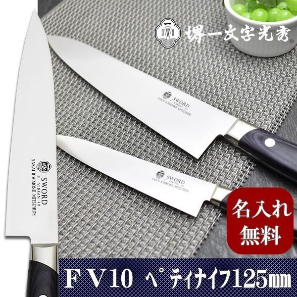 包丁 堺一文字光秀 FV10玉研 ペティナイフ125mm【名入れ即日可能 包丁 堺一文字光秀 FV10玉研 ペティナイフ125mm【名入れ即日可能