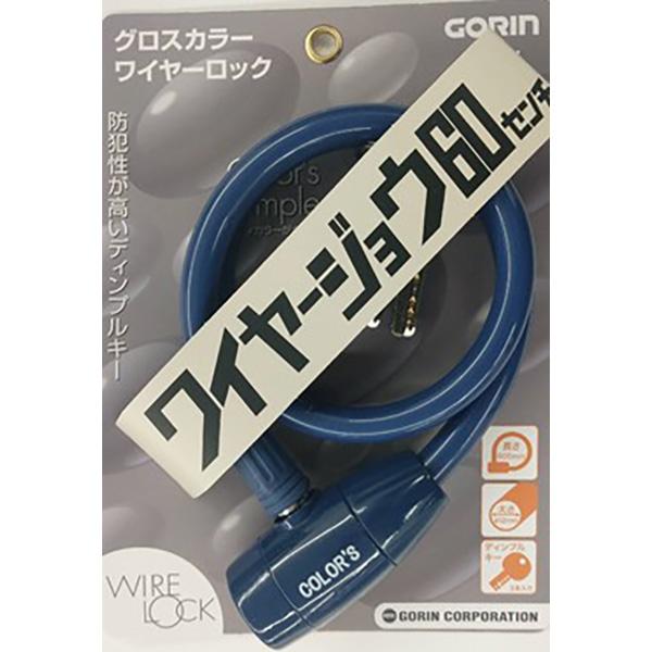 他サイト： GORIN（ゴリン） グロスカラーワイヤーロック ネイビー 60cm G-220Wの商品画像