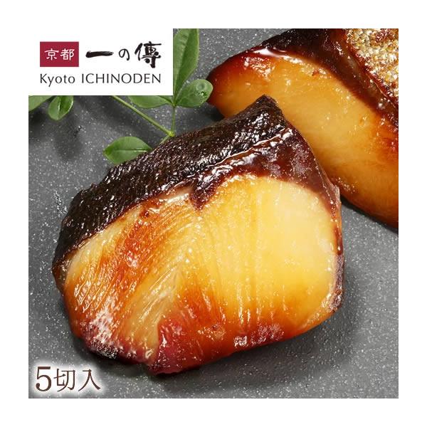 年明け以降に出荷 寒ぶり 蔵みそ漬 ５切入 M 58 京都 西京漬 西京焼き 西京漬け 寒鰤 寒ブリ お取り寄せ 内祝 ギフト 贈答 味噌漬けの通販詳細 寒ブリ研究所