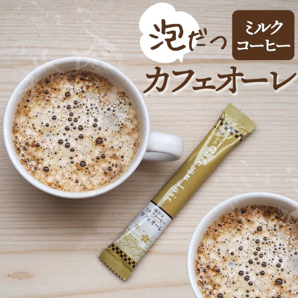 インスタント 泡立つミルクコーヒー カフェオーレ スティック 20本