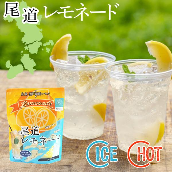 尾道レモネード  360g (18g×5×4パック) 広島 瀬戸田レモン 島レモン 粗挽きレモン アイス ホット ICE HOT