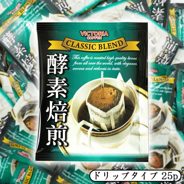 ドリップコーヒー ビクトリア珈琲 25p クラシックブレンド ドリップパック 珈琲 コーヒー 大容量 お徳用 ドリップ