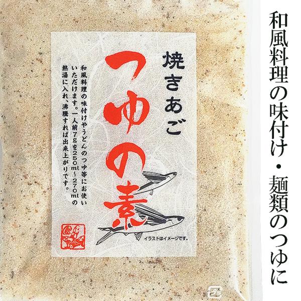 三幸産業 焼きあご つゆの素 340g (170g×2袋) 和風だし うどん そば そうめん 麺類 お吸い物 味噌汁 和食 焼きそば 丼物