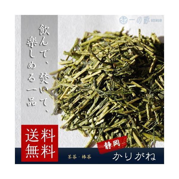 日本茶 茎茶 静岡県産 雁が音 200g(100g×2) 茶葉 緑茶 茎茶 白折 茶香炉 送料無料