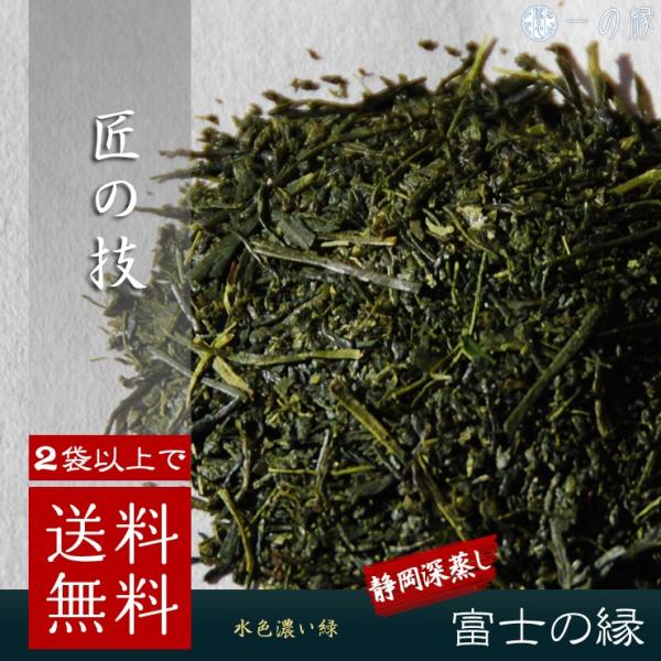 2袋以上で送料無料 日本茶 静岡 深蒸し茶 「富士の縁」 70g 茶葉 緑茶