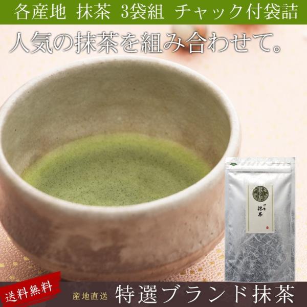 選べる3袋 お抹茶 お薄 静岡県産 八女産 宮崎県産 伊勢 宇治 各