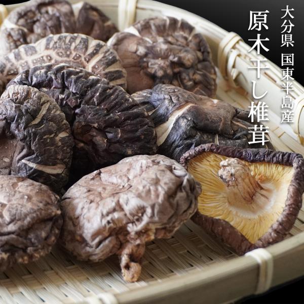 乾しいたけはビタミンDや食物繊維が豊富で、うま味成分であるグアニル酸が多く含まれているのが特徴です。早春から中春にかけて発生する活力旺盛な厚肉の椎茸で、活性旨味成分と風味、香りを兼ね備えた最高級の椎茸です。「どんこ」と「香信(こうしん)」の...