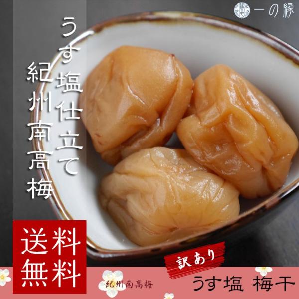 紀州産の南高梅。つぶれ等がある訳あり商品です。名称 調味梅干原材料名 梅、漬け原材料（食塩、還元水飴、かつおエキス、発酵調味料、たん白加水分解物）/ 調味料（アミノ酸等）、唐辛子抽出物、ビタミンB1、甘味料（ステビア）、酸味料、(原料に大豆...