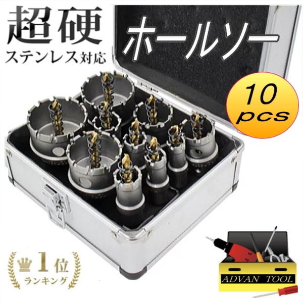 超硬 ホールソーセット10pcs ホルソー 配管工事 電設 水道管 空調 先端 
