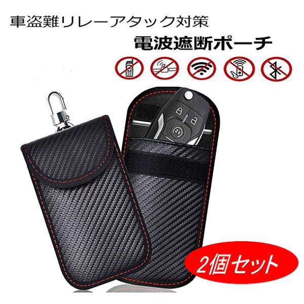 リレーアタック ブロッキングポーチ 電波遮断ポーチ スマートキー用 スキミング防止 防犯対策 2個セット