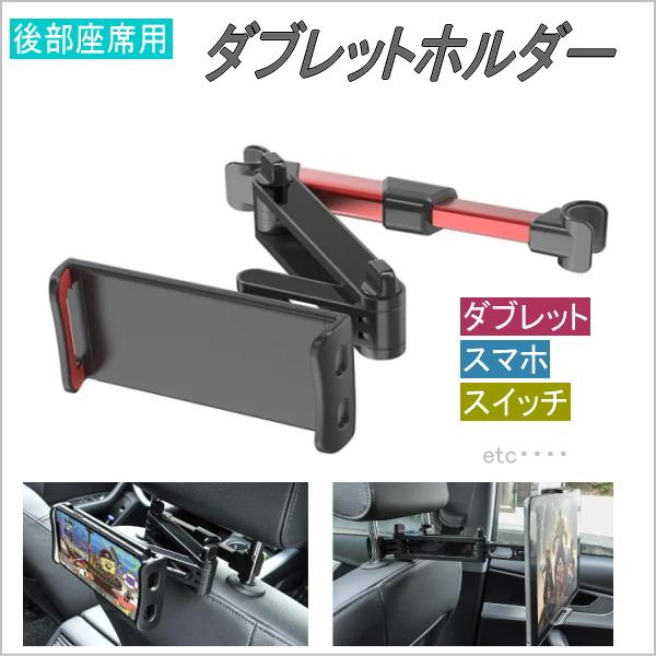 車載用 タブレット ipad スマホ 任天堂スイッチ ホルダー 後部座席 2軸伸縮アーム 角度調整 360度回転 4.7-10.5インチ対応 赤