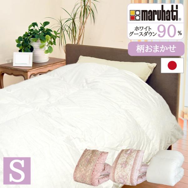 丸八真綿　高級掛け布団ホワイトグース90% シングルサイズ 丸八真綿 羽毛布団 日本製 シングル 柄おまかせ ホワイトグースダウン