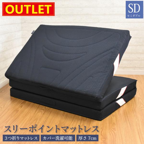 丸八真綿 【アウトレット価格】 3つ折りマットレス セミダブル 約120