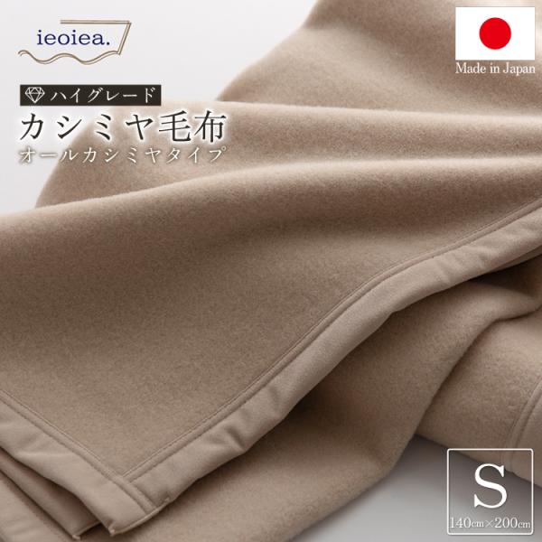 日本製 オールカシミヤブランケット 【 シングル 】約140×200cm 寝具