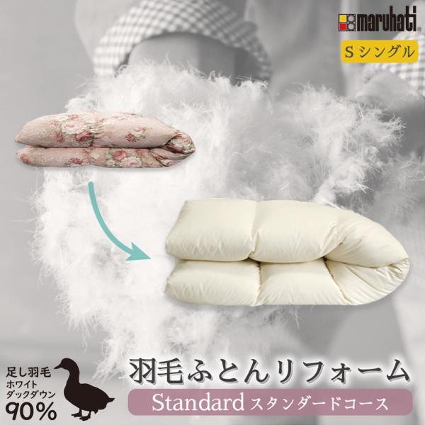 【羽毛リフォーム・羽毛打ち直し・羽毛リフレッシュ】側生地：ポリエステル85％綿15％足し羽毛：ホワイトダックダウン90％　　　　　シングル上限200g  納期：工場にお客様のおふとんが届いてから約1か月かかります。※納期のご指定はお受けする...