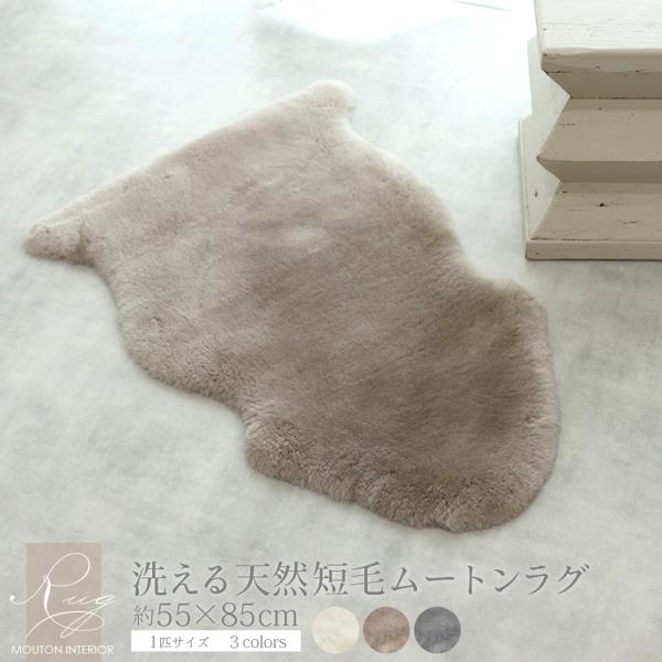 【洗える ムートンラグ・短毛】 サイズ：約55×85cm素　材：ムートン100％（ニュージーランド原皮）　毛　長：約3cm重　量：約0.6kg原産国：中国送　料：送料無料（離島は送料別途）※別途送料が必要な場合には、送料をご了承いただいてか...