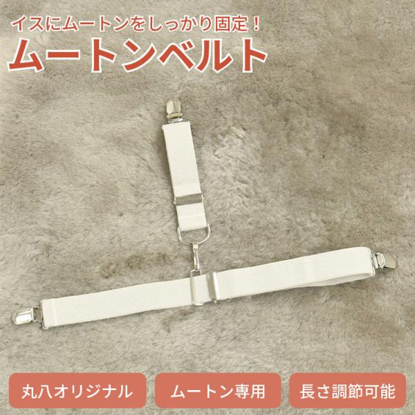 【ムートン固定用ベルト 】[材質]ゴム部分：ポリウレタン入りポリエステル金具部分：鉄（亜鉛メッキ）[使用方法]1：2本のベルトをホックで取り付けます。2：ベルトの長さを調節しながらムートンをクリップで3か所固定します。3：正面から見て、形を...
