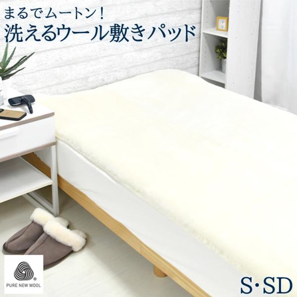 丸八真綿 まるでムートン! 洗えるウール敷きパッド シングル 丸八真綿 まるでムートン! 洗えるウール敷きパッド シングル