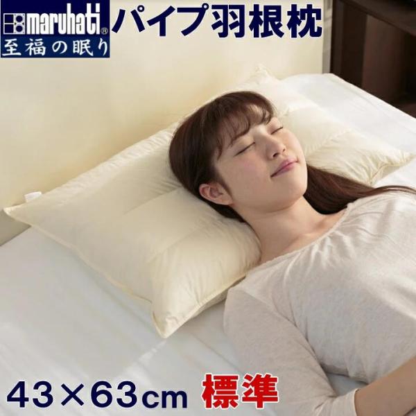 パイプ羽根枕【サイズ】43×63cm【側生地】綿100％【詰め物】詰め物フェザー0.8kg・パイプ0.5kg