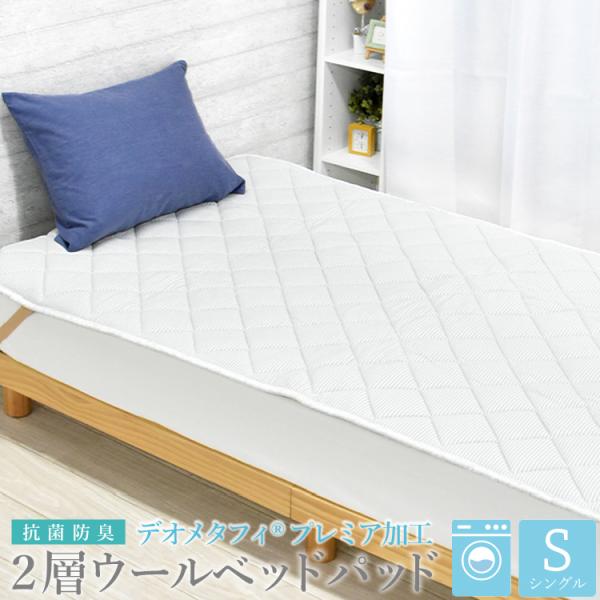 丸八真綿 抗菌防臭 ベッドパッド デオメタフィ シングル プレミア加工