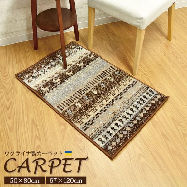 丸八真綿 ウクライナ製 カーペット 67×120cm ラグ マット 室内