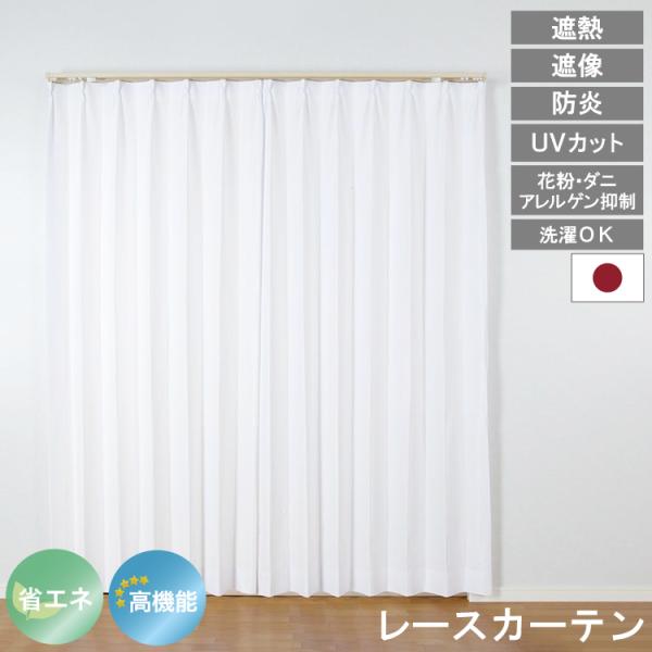 【レビュー特典付 タッセル】 レースカーテン UVカット 30サイズ 遮熱 花粉 防炎 ミラー コンフォート 見えにくい 遮像 洗える 日本製 送料無料 ユニベール