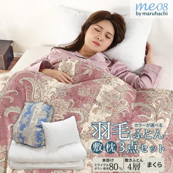 丸八真綿 羽毛寝具3点セット リサイクルダウン 80％ 1.1kg 日本製 4層敷き布団 掛け布団 枕 シングル ミライクルダウン 防ダニ加工 抗菌防臭 厚み 10cm 腰 愛用