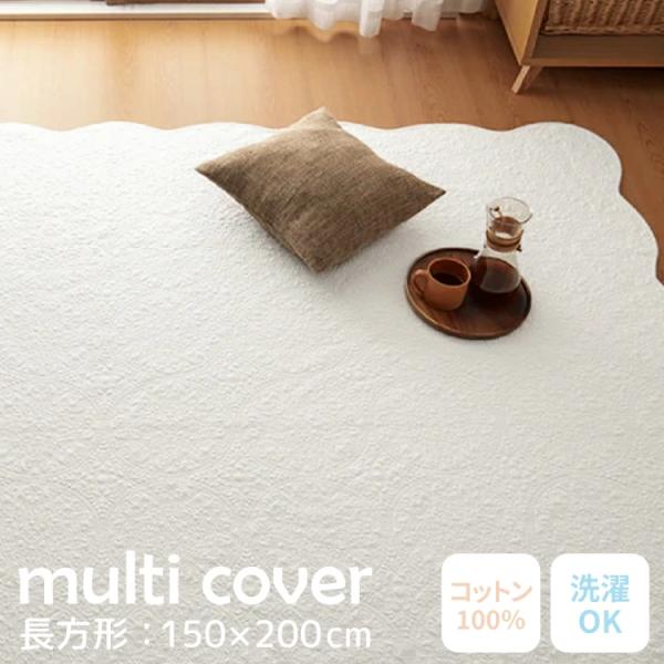 水洗い加工 コットン マルチカバー 150×200cm 送料無料 長方形 ラグ キルティング キルト 中綿入り ソファカバー ベッドスプレッド ウォッシャブル 洗濯可能