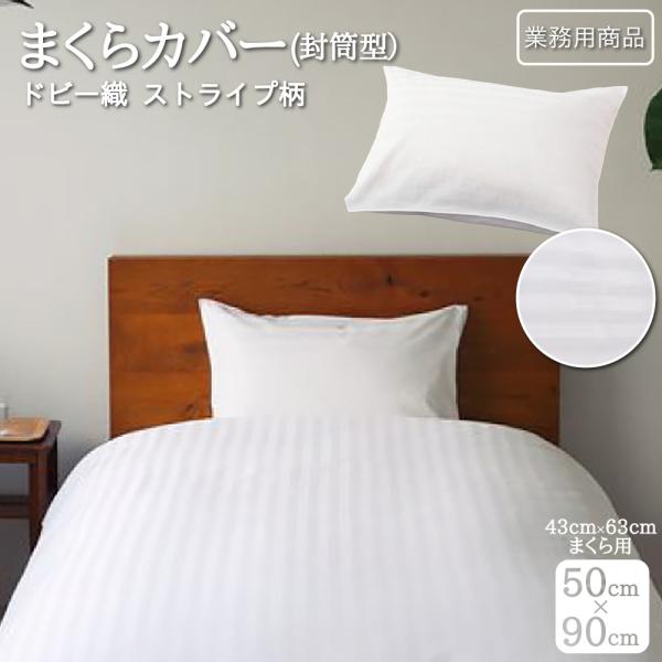 ≪メール便≫ 【業務用カバーリング】まくらカバー しわ防止 50cm×90cm(43cm×63cm枕用) 丸八真綿 ストライプ ピローケース HOTEL仕様 綿 しわになりにくい
