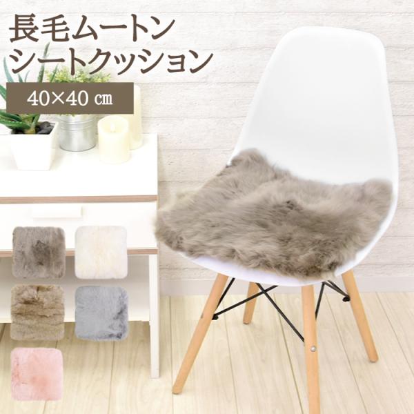 丸八真綿 ムートン シートクッション 角形 40×40cm 長毛 2枚セット