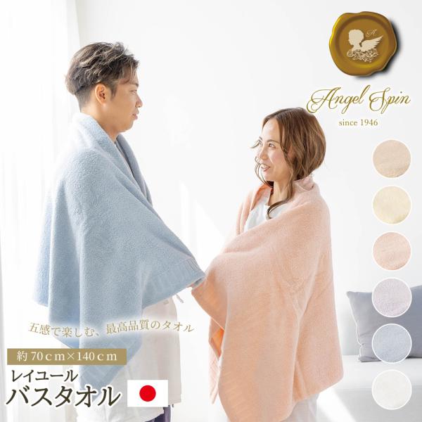 JOGAN 新色追加！ 日本製 レイユール バスタオル エンジェルスピン