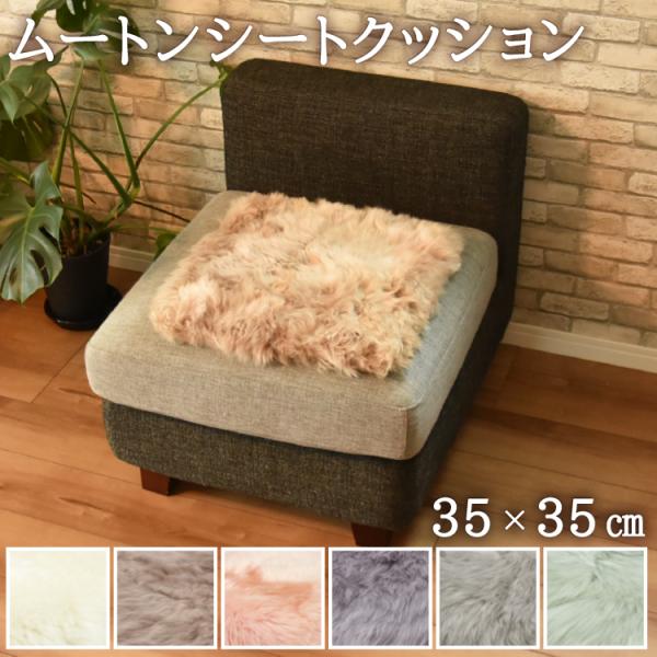 丸八真綿 ムートン シートクッション 角形 35×35cm 長毛 単品1枚