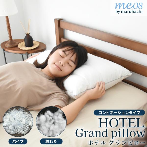 【レビュー特典付 枕カバー】丸八真綿 ホテルグランピロー コンビネーション me08 43×63cm 50×70cm 枕 まくら ホテル仕様 つぶわた パイプ マイクロファイバー