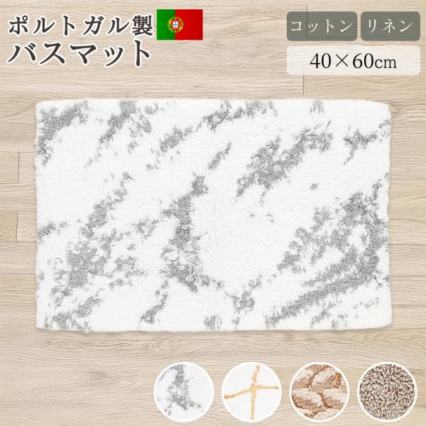 GRACCIOZA バスマット 足ふきマット ラグ 40×60cm ポルトガル ソレマ社