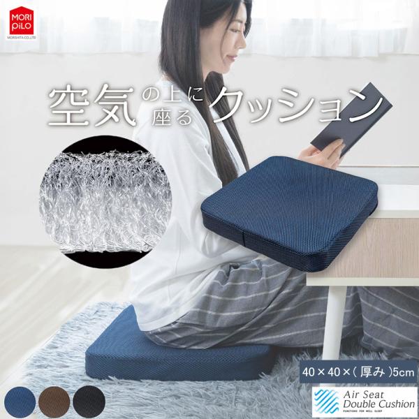 【2点同時購入で送料無料！】 空気の上に座る クッション 座布団 Air Seat Double Cushion 立体メッシュ 高反発 洗濯可 厚み5cm カバー付き 硬め 厚め モリシタ