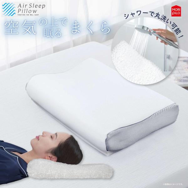 空気の上で眠るまくら AirSleepPillow エアースリープピロー 枕  高さ調節可 ストレートネック 高反発 洗える 枕難民 快眠 仰向け 横向き 夏 モリシタ 送料無料