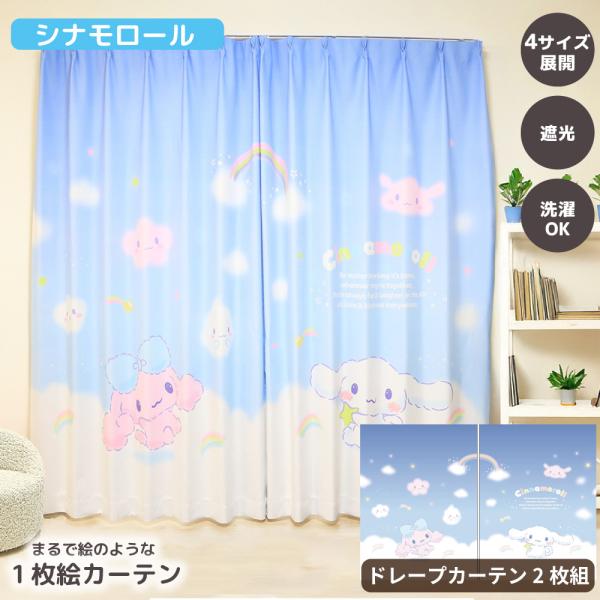 MORIPiLO サンリオキャラクターズ カーテン ドレープ 遮光 2枚組 幅