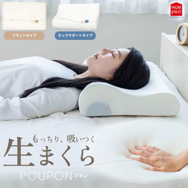MORIPiLO 生まくら フラットタイプ ネックサポートタイプ POUPON
