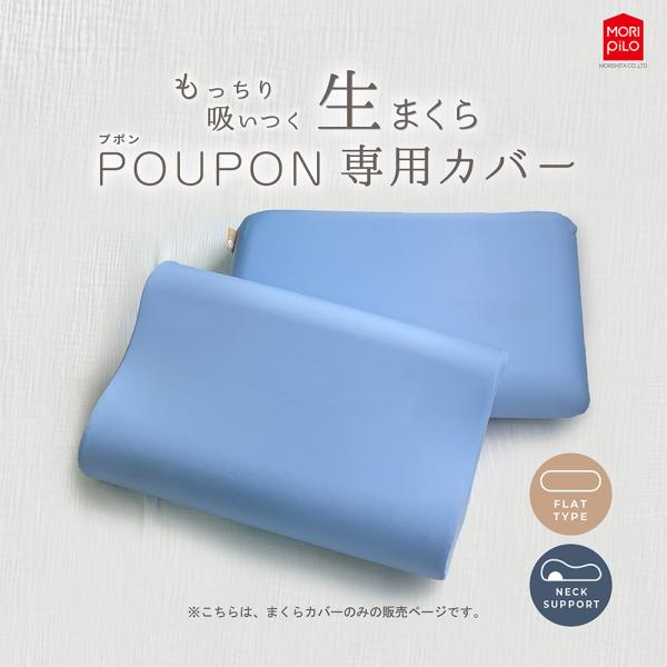 ≪メール便≫ 生まくら 専用カバー 洗濯可 フラットタイプ ネックサポートタイプ POUPON プポン 新触感 低反発 吸い付く もっちり 弾力 枕 寝返り 仰向け 横向き