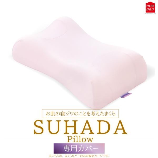 ≪メール便≫ SUHADA  Pillow 素肌ピロー  専用カバー 寝ジワ 顔のシワ ヒアルロン酸 高さ調整シート付 低摩擦 美容 3D設計 2WAY 枕 快眠 ピロー ライトピンク