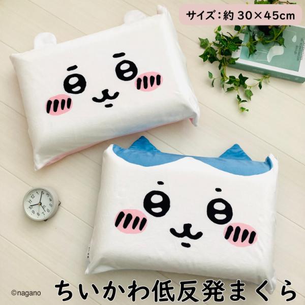 ちいかわ 低反発枕 送料無料 カバー付き 洗える 約30×45cm ハチワレ