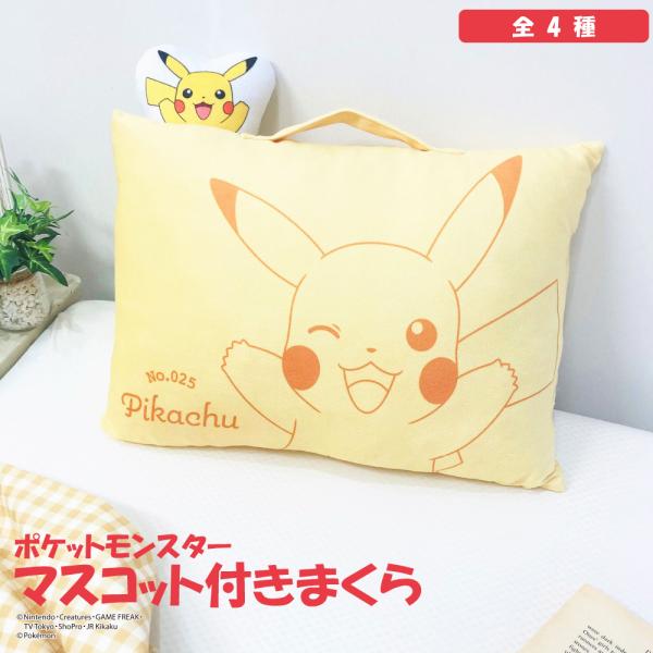ポケットモンスター 枕 ポケモン マスコット付き ピカチュウ イーブイ