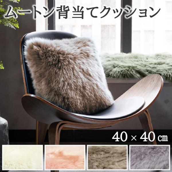丸八真綿 ムートン クッション 背当て 40×40cm 長毛 毛皮 ムートン