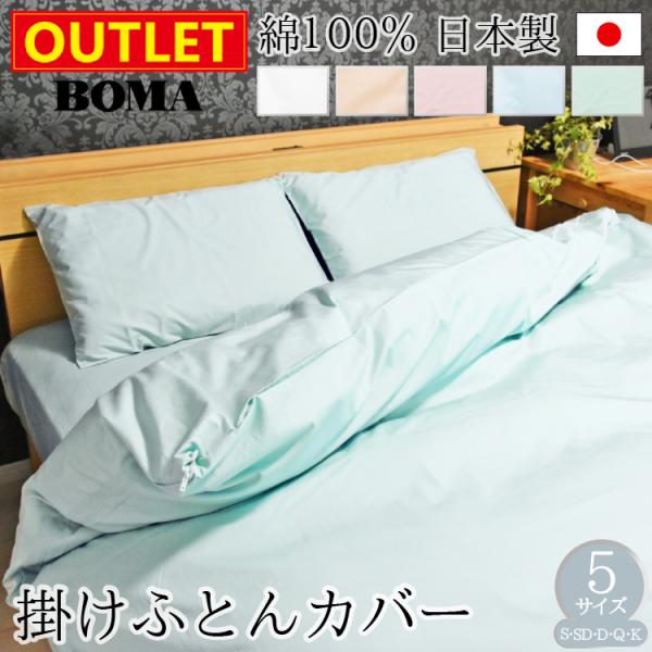 丸八真綿 【アウトレット価格】 掛け布団カバー シングル 綿100% 日本