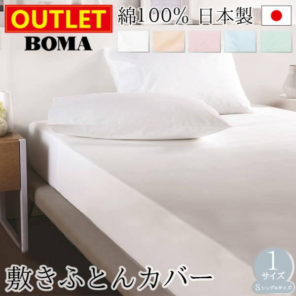 【アウトレット価格】 敷き布団カバー シングル 綿100% 日本製 105×215cm 無地 綿 ブロード織 防ダニ 敷きカバー シーツ BOMA 丸八真綿 送料無料